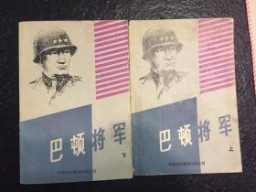 巴顿将军全二册