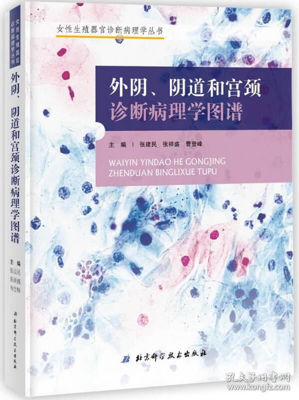 外阴、阴道和宫颈诊断病理学图谱