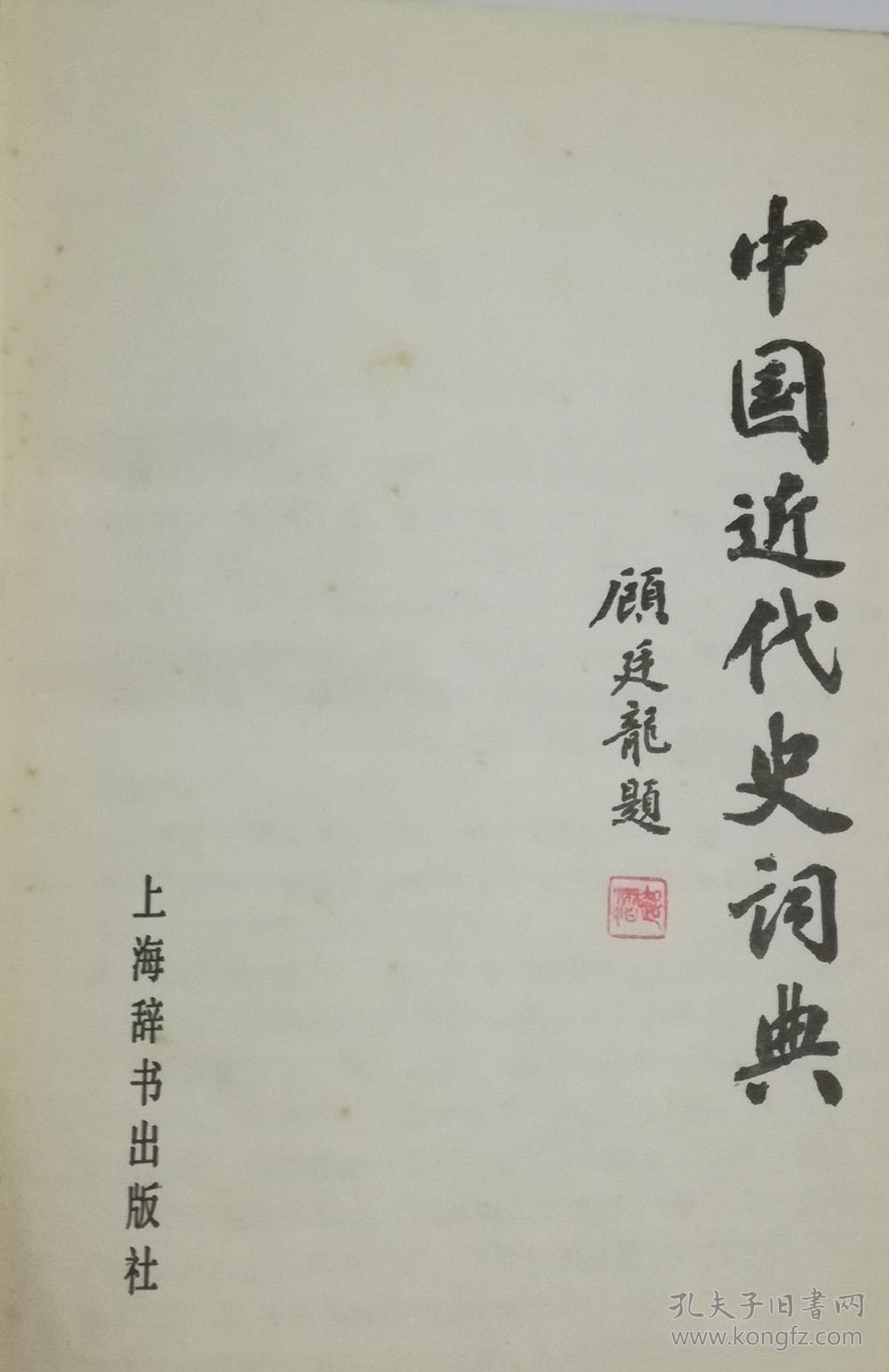 【精装巨厚】本词典选收了鸦片战争至五四运动上的历史人物事件、典章制度、报刊论著，附录《中国近代史大事记》、《历日对照简表》、《韵目代日表》等，///中国近代史词典/