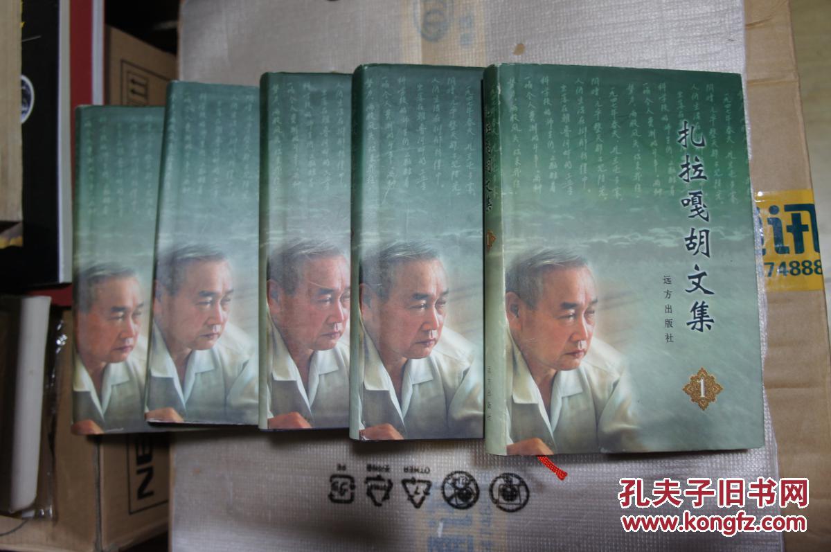 扎拉 嘎胡文集（精装全五册）【 内蒙古作协主席 03年印 印数3千册】