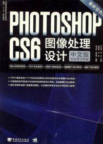 Photoshop CS6图像处理设计 中文版完全学习手册