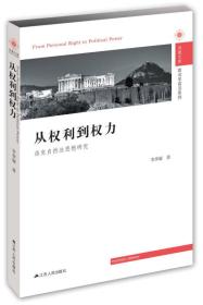 从权利到权力：洛克自然法思想研究