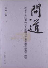 问道：改革开放以来的社会思潮与青年思想政治教育研究