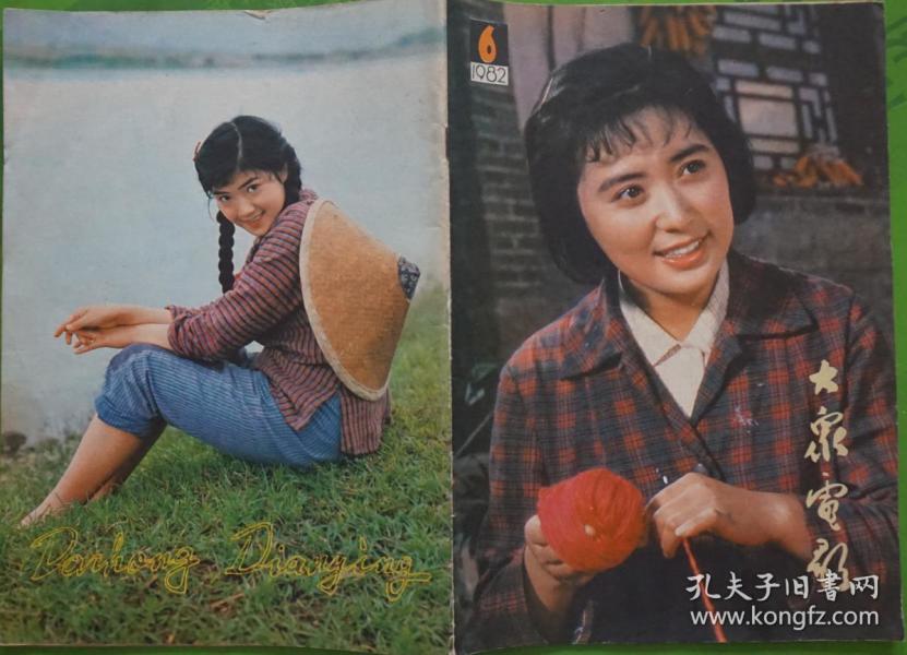 大众电影1982年6期总第348期封面温玉娟 封底任冶湘 内有李秀明专页；赵申秋王弈徐美娜主演《沙漠宝窟》张英杨凤良主演《阳光召唤》中心彩页刘晓庆主演《心灵深处》影坛之友李谷一朱逢博朱明瑛关贵敏苏小明郑绪岚等彩色小照片；章杰白莉主演《在这块土地上》等中外影星图文彩照剧照16开本32页 旧书85品