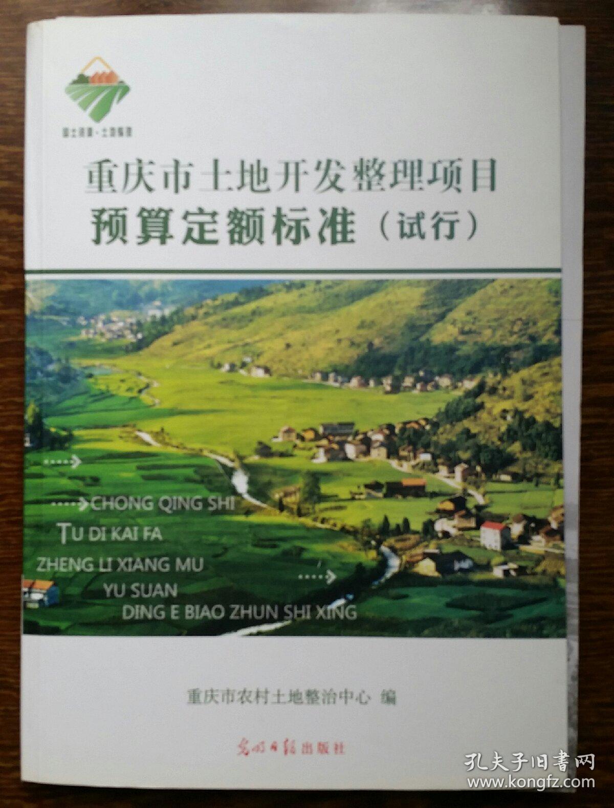 2015版重庆市土地开发整理项目预算定额标准（试行）