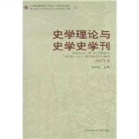史学理论与史学史学刊（2002年卷）
