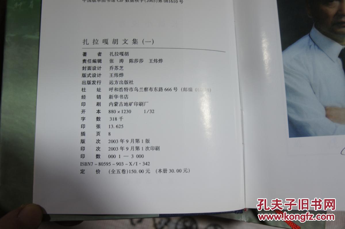 扎拉 嘎胡文集（精装全五册）【 内蒙古作协主席 03年印 印数3千册】