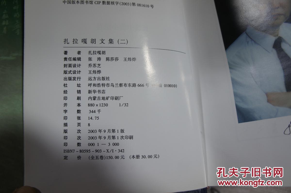 扎拉 嘎胡文集（精装全五册）【 内蒙古作协主席 03年印 印数3千册】