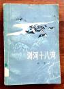 浏河十八湾