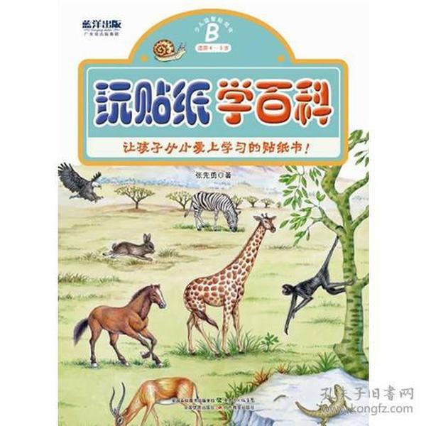 玩贴纸学百科B（适合4-5岁）