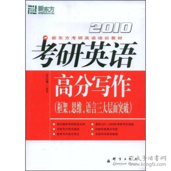 2007考研英语高分写作（框架、思维、语言三大层面突破）：新东方大愚英语学习丛书