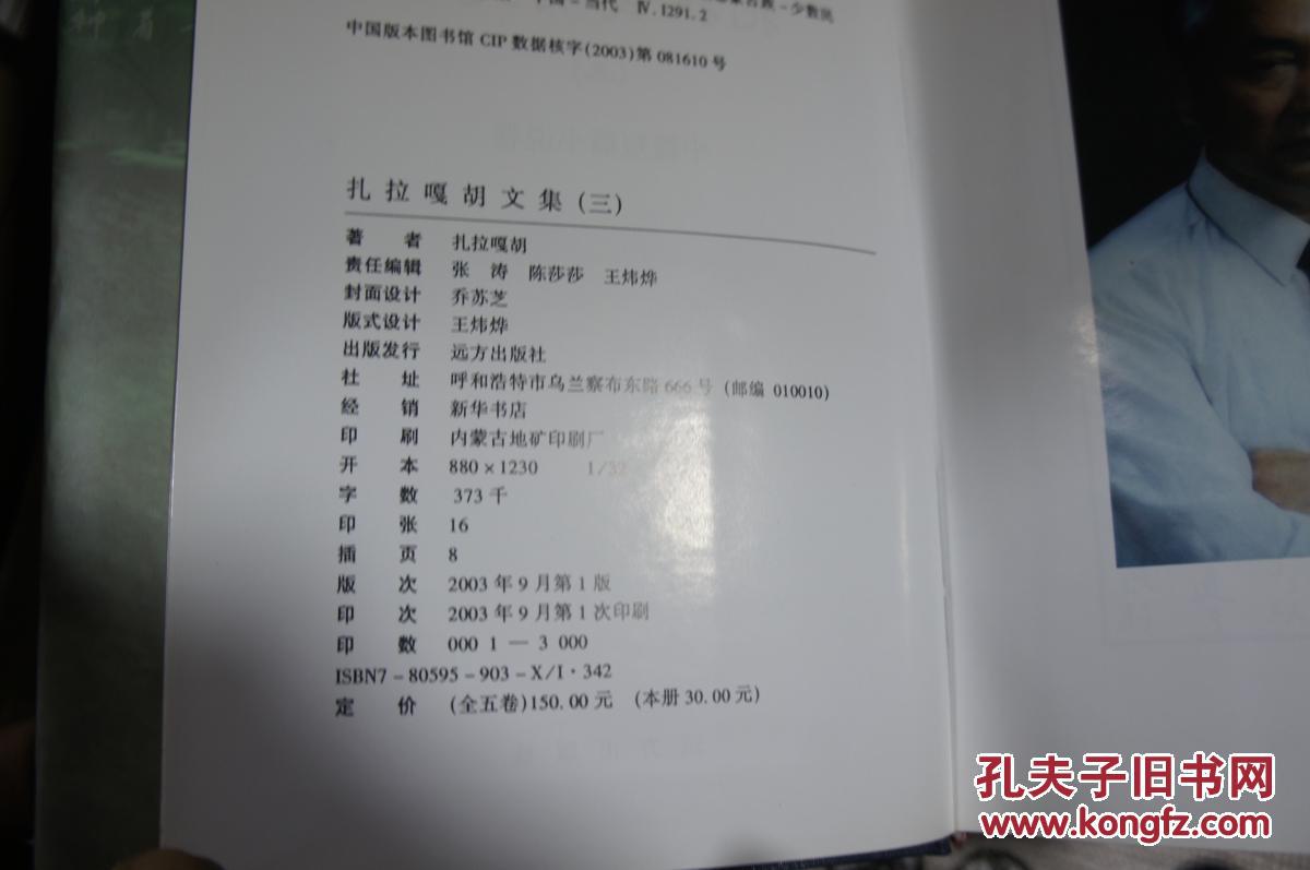 扎拉 嘎胡文集（精装全五册）【 内蒙古作协主席 03年印 印数3千册】