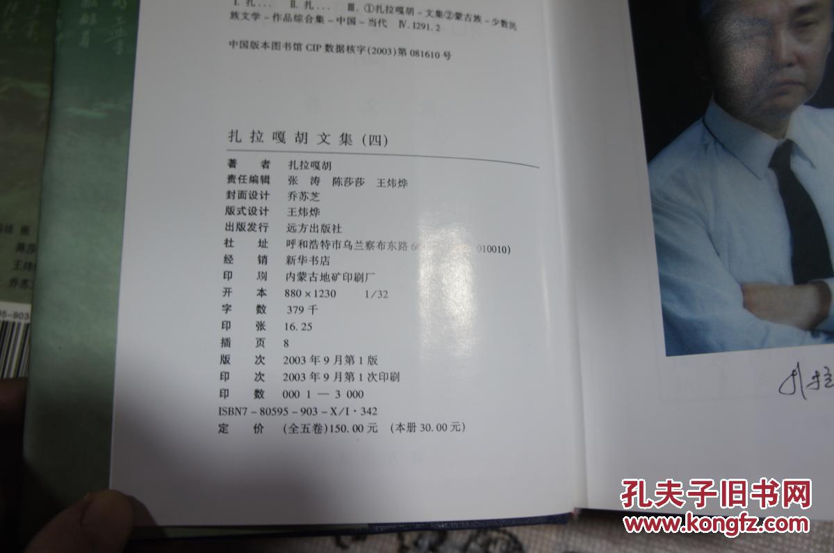 扎拉 嘎胡文集（精装全五册）【 内蒙古作协主席 03年印 印数3千册】