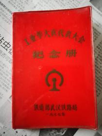 纪念册（工业学大庆代表大会）  铁道部武汉铁路局 1977年

特别提示：本内夹有前主人的独一无二珍藏品一件。