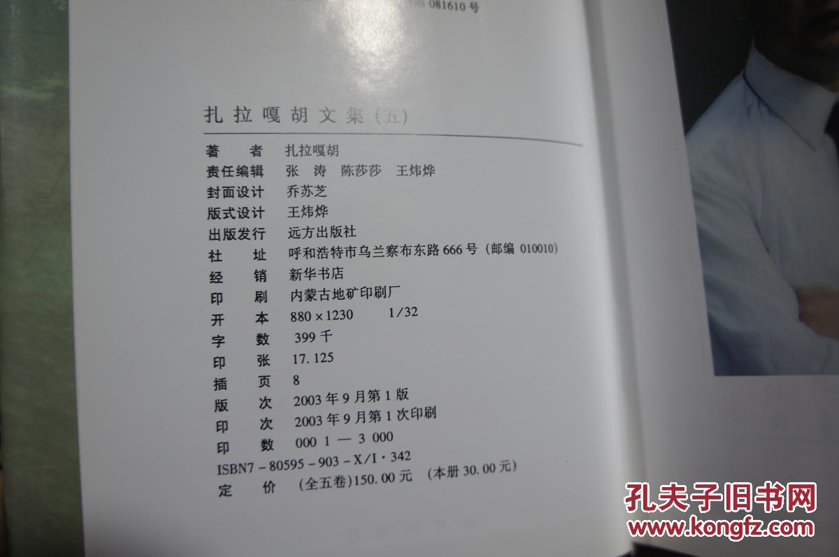 扎拉 嘎胡文集（精装全五册）【 内蒙古作协主席 03年印 印数3千册】