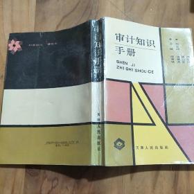 审计知识手册