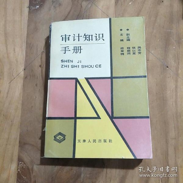 审计知识手册