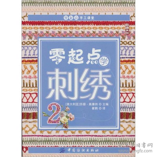 零起点学刺绣2