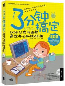 3分钟搞定：Excel公式与函数高效办公秘技200招