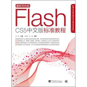 二手FLASHCS5中文版标准教程胡崧肖康亮赵娟中国青年出版社978750