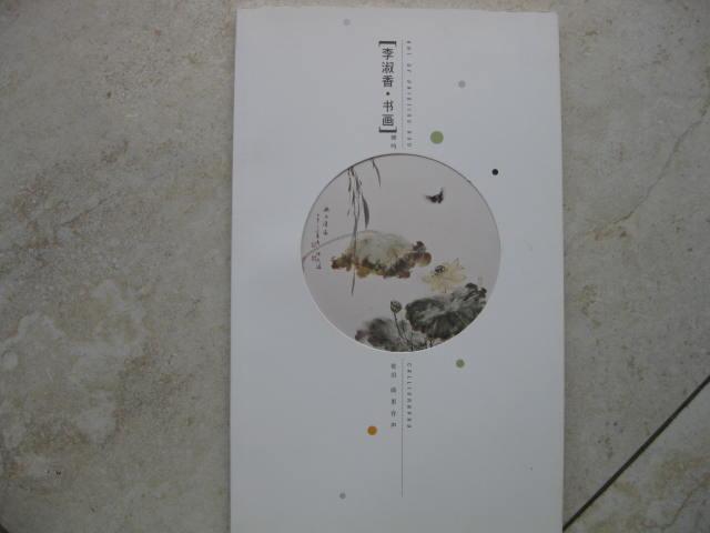 李淑香 。書畫