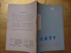 法语学习 1982年3期