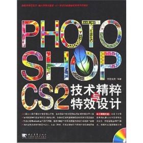 Photoshop CS2技术精粹与特效设计