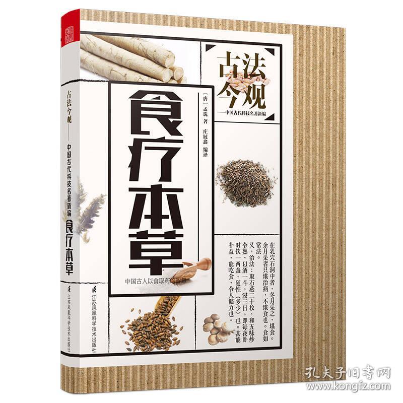 古法今观 食疗本草：古法今观-中国古代科技名著新编