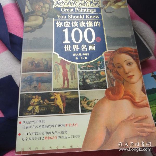 你应该读懂的100幅世界名画