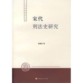 宋代刑法史研究：人文社科新著丛书