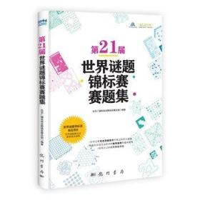 正版 第21届 世界谜题锦标赛赛题集