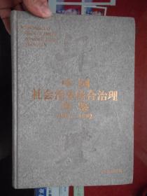 中国社会治安综合治理年鉴1991-1992（16开硬精装 创刊号）