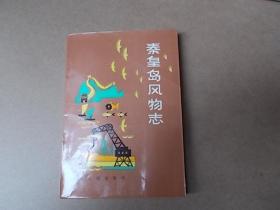 秦皇岛风物志