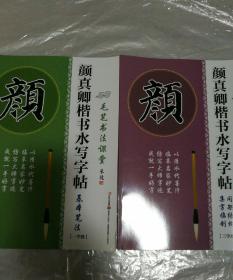 《颜真卿楷书水写字帖基本笔法（1学段）》《颜真卿楷书水写字帖：间架结构·集字临创（三学段）》2本合售