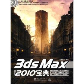 3ds max 2010宝典附2张中国青年出版社，中国青年电子出版社