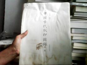 中国古代版印图录  5（毛边，无书衣 有水印 不影响阅读）