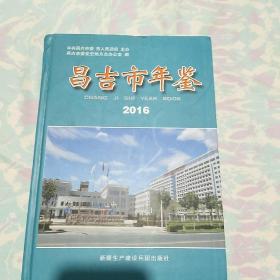 昌吉市年鉴2016