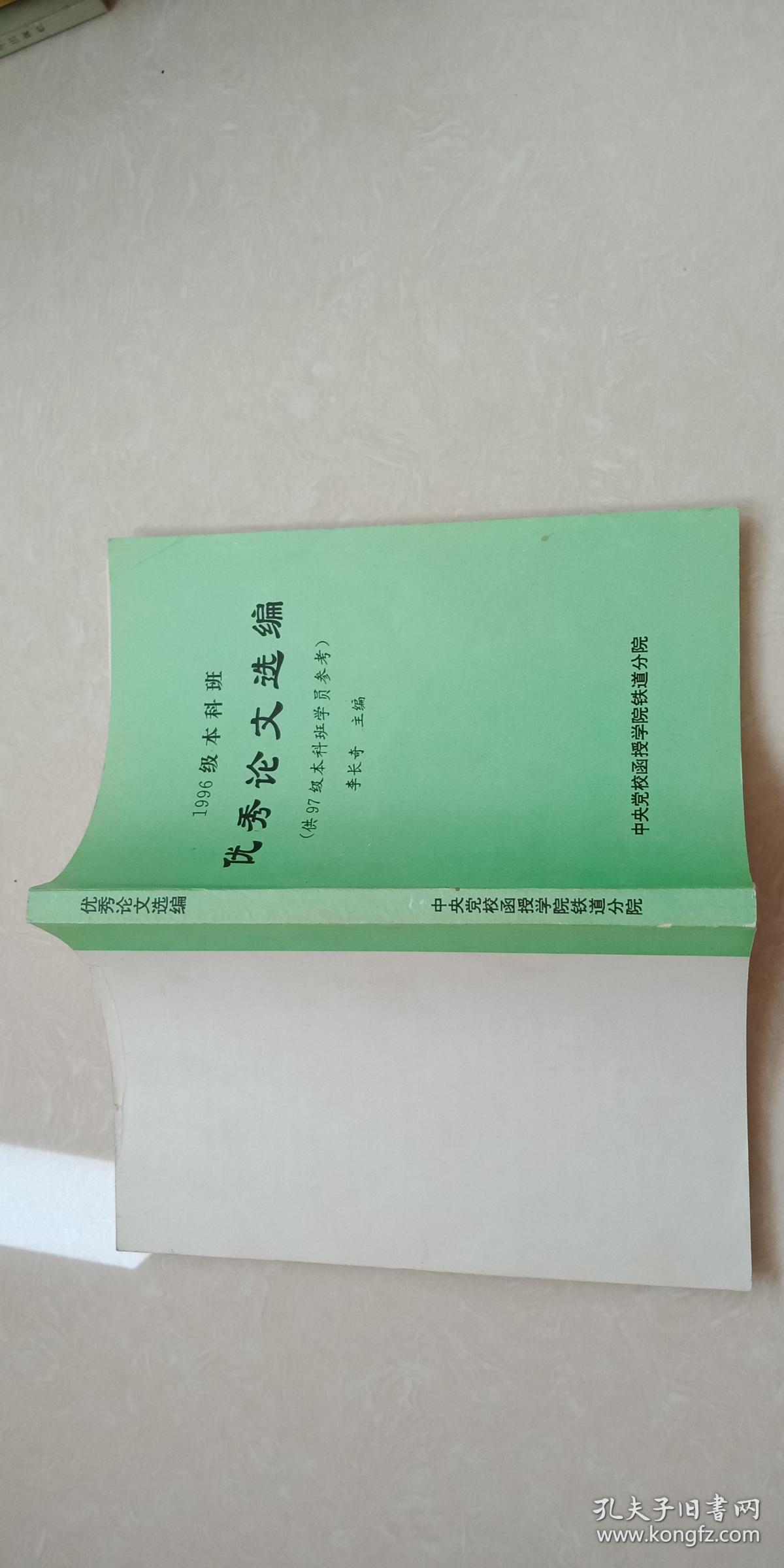 1996级本科班  优秀论文选编