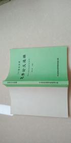 1996级本科班  优秀论文选编