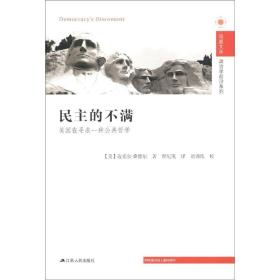 民主的不满：美国在寻求一种公共哲学
