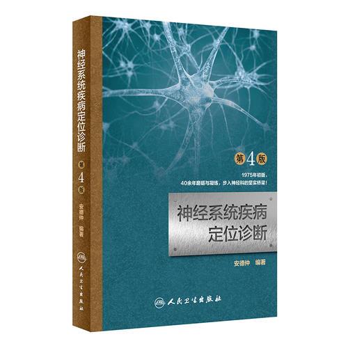 神经系统疾病定位诊断(第4版)