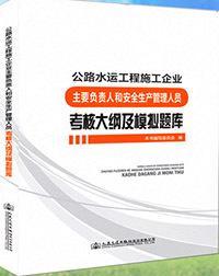 公路水运工程施工企业主要负责人和安全生产管理人员考核大纲及模拟题库9787114133596本书编委会/人民交通出版社股份有限公司