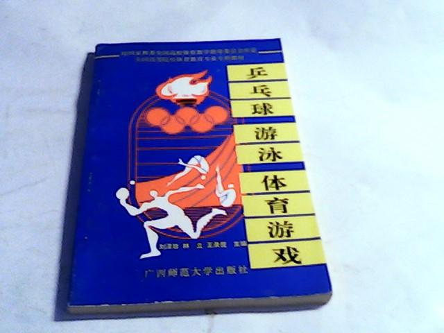 乒乓球 游泳 體育 游戲