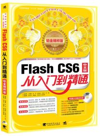 Flash CS6中文版从入门到精通:铂金精粹版