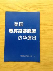 美国罗宾斯舞蹈团访华演出