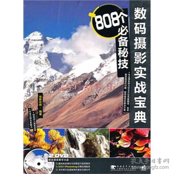 数码摄影实战宝典：808个必备秘技（2dvd）