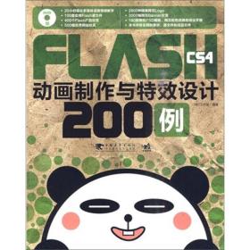 Flash CS4动画制作与特效设计200例