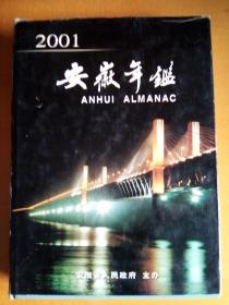 安徽年鉴 2001