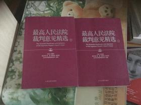 最高人民法院裁判意见精选（上下册）