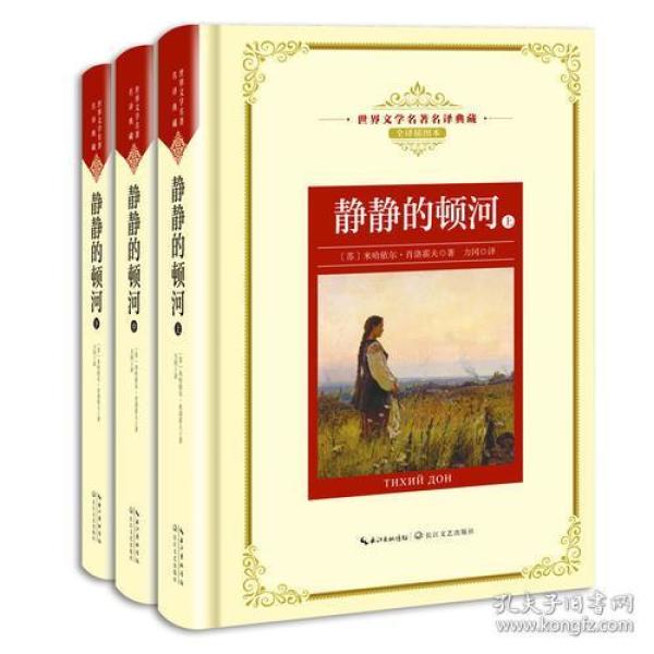 静静的顿河（全三册）：新课标—长江名著名译（世界文学名著名译典藏 全译插图本）